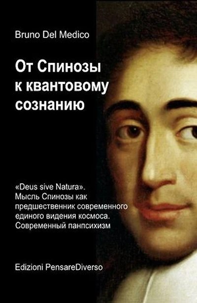От Спинозы к квантовому сознанию.: «Deus sive Natura». Мысль Спинозы как предшественник современного единого видения космоса. Современный панпсихизм.