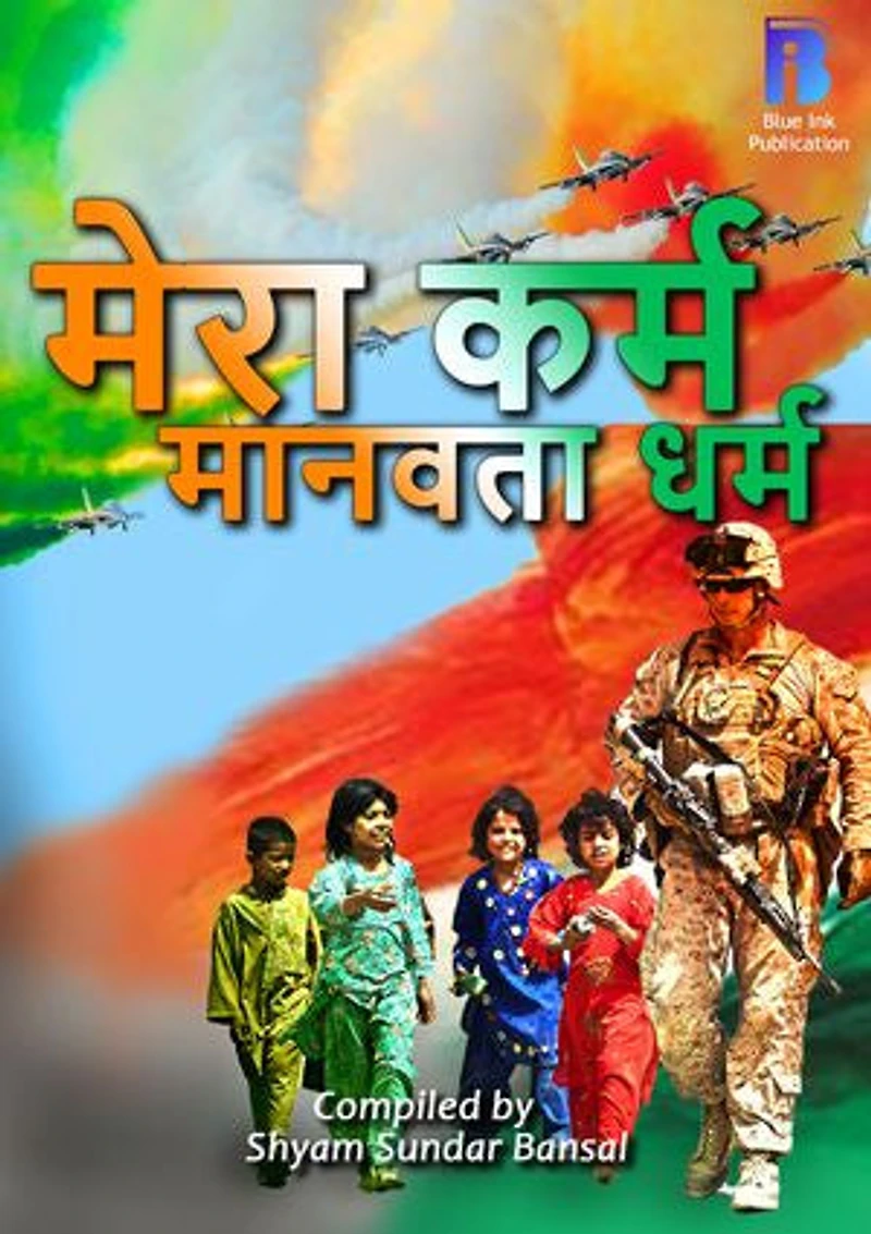 Mera Karm Manavta Dharm