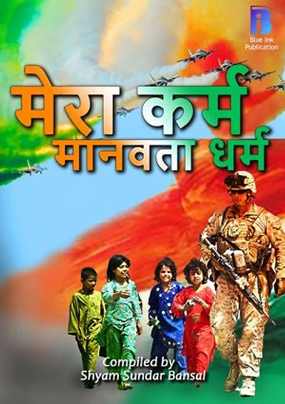 Mera Karm Manavta Dharm