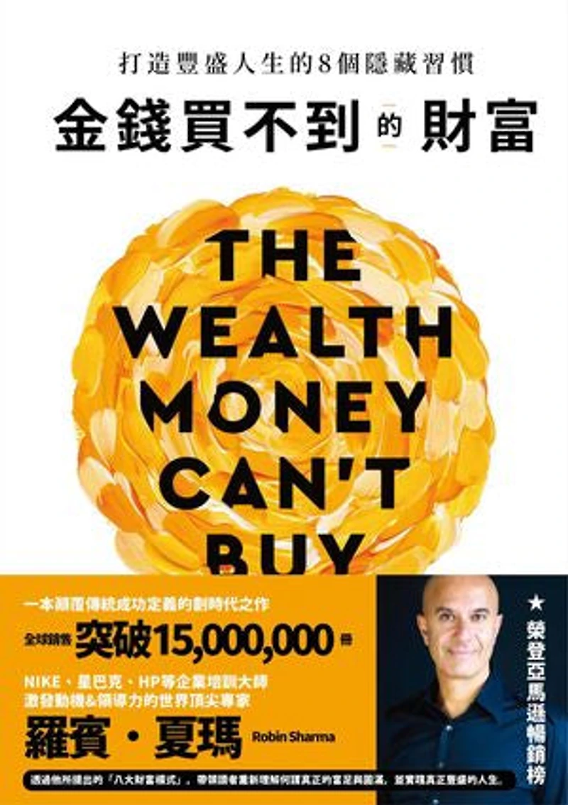 金錢買不到的財富:打造豐盛人生的8個隱藏習慣: The Wealth Money Can’t Buy: The 8 Hidden Habits to Live Your Richest Life
