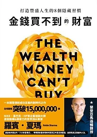 金錢買不到的財富：打造豐盛人生的8個隱藏習慣: The Wealth Money Can’t Buy: The 8 Hidden Habits to Live Your Richest Life