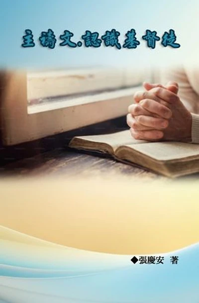 主禱文.認識基督徒: The Lord's Prayer: Understanding Christians, the Followers of Christ