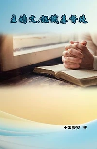 主禱文.認識基督徒: The Lord's Prayer: Understanding Christians, the Followers of Christ