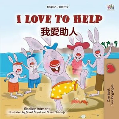 I Love to Help 我愛助人: English Traditional Chinese Bilingual Collection