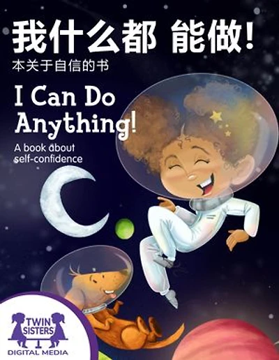 我什么都能做! / I Can Do Anything!
