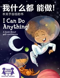 我什么都能做！ / I Can Do Anything!