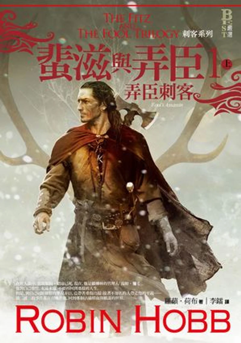 刺客系列〈蜚滋與弄臣〉1 弄臣刺客(上): The Fitz and The Fool Trilogy: Fool's Assassin