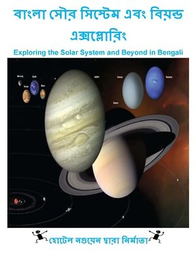 বাংলা সৌর সিস্টেম এবং বিয়ন্ড এক্সপ্লোরিং: Exploring the Solar System and Beyond in Bengali