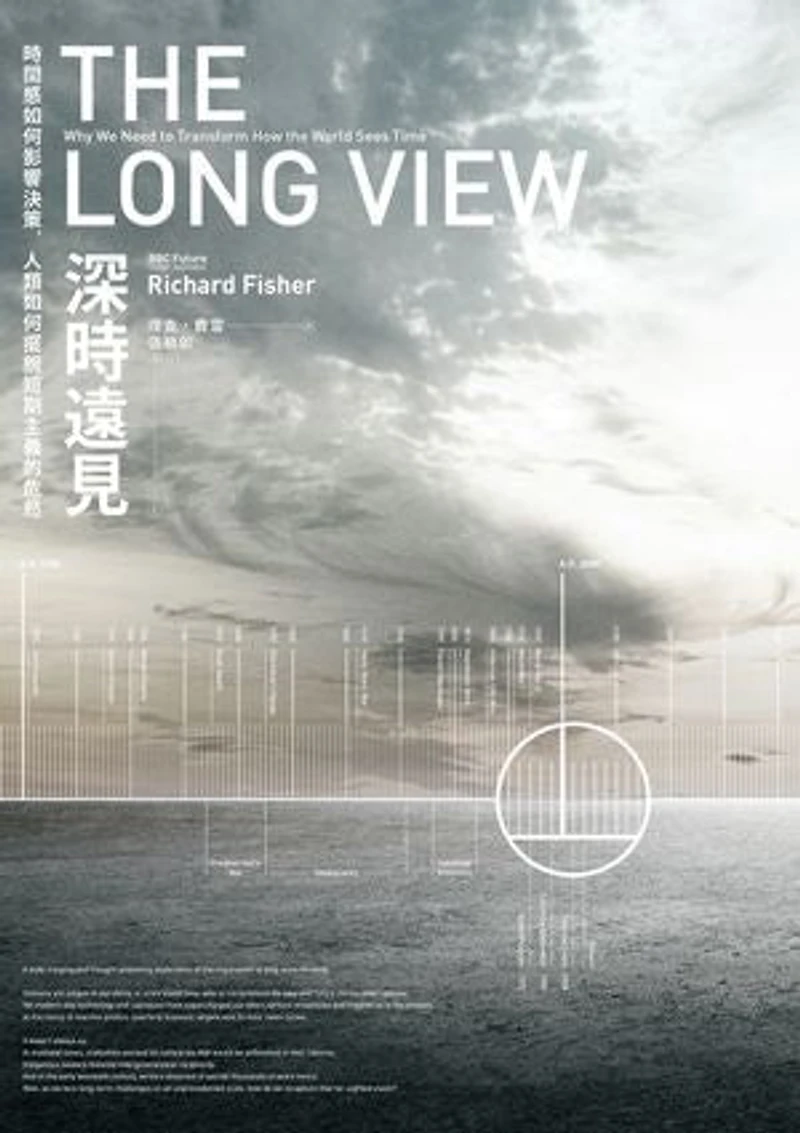 深時遠見:時間感如何影響決策:人類如何擺脫短期主義的危局: The Long View: Why We Need to Transform How the World Sees Time