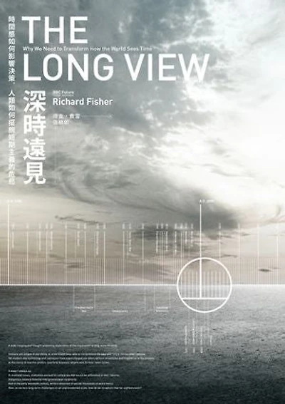 深時遠見:時間感如何影響決策:人類如何擺脫短期主義的危局: The Long View: Why We Need to Transform How the World Sees Time