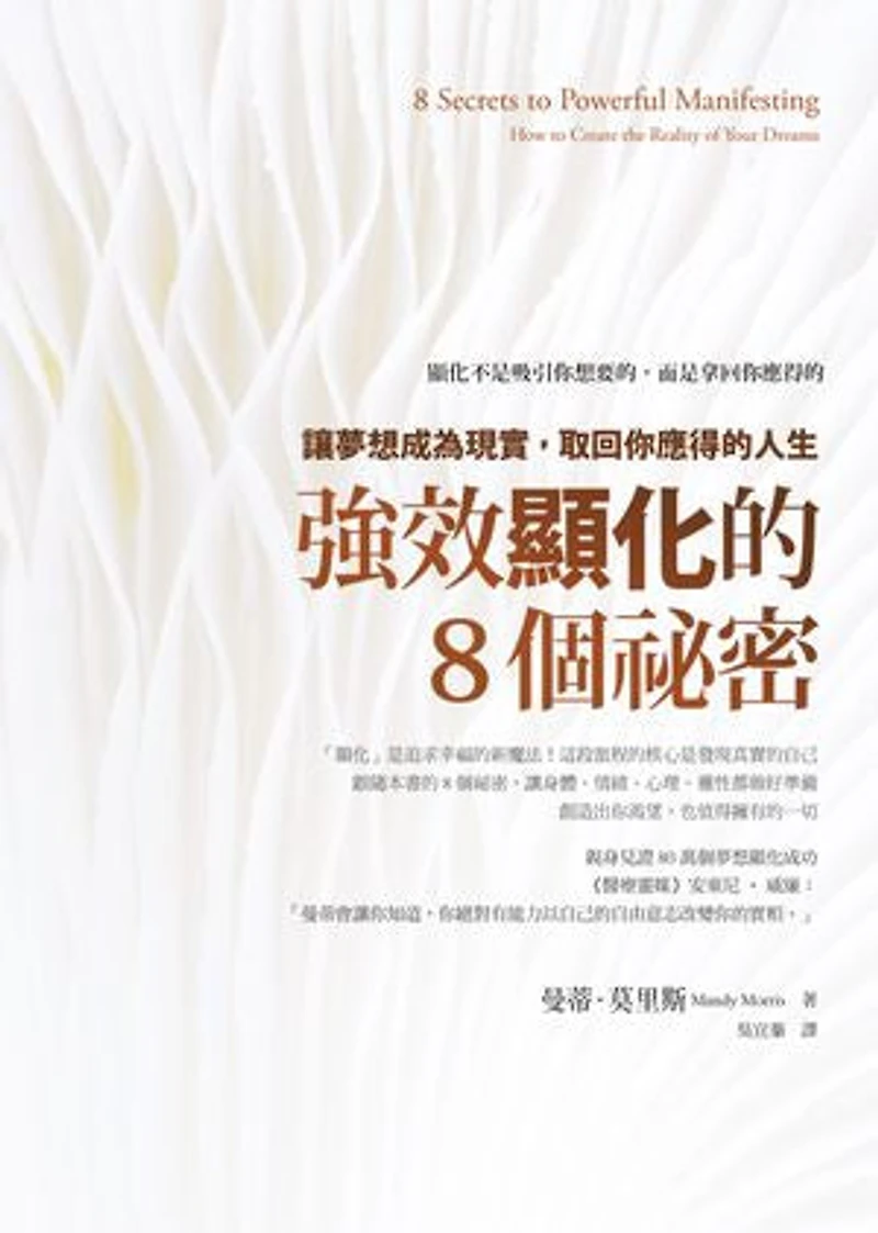 強效顯化的8個祕密:讓夢想成為現實,取回你應得的人生: 8 Secrets to Powerful Manifesting: How to Create the Reality of Your Dreams
