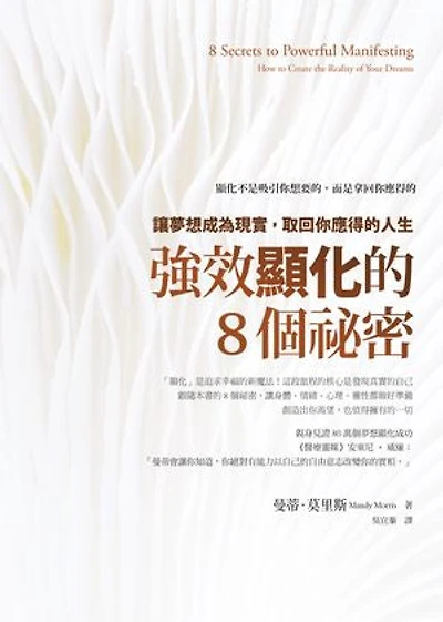 強效顯化的8個祕密：讓夢想成為現實，取回你應得的人生: 8 Secrets to Powerful Manifesting: How to Create the Reality of Your Dreams