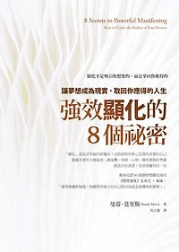強效顯化的8個祕密：讓夢想成為現實，取回你應得的人生: 8 Secrets to Powerful Manifesting: How to Create the Reality of Your Dreams