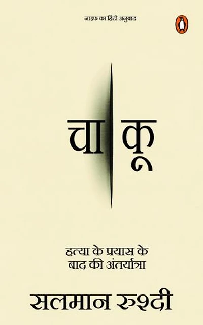 Knife (Hindi) / Chakoo/चाकू: Hatya Ke Prayas Ke Baad Ki Antaryatra/हत्या के प्रयास के बाद की अंतर्यात्रा