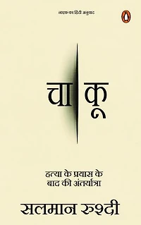 Knife (Hindi) / Chakoo/चाकू: Hatya Ke Prayas Ke Baad Ki Antaryatra/हत्या के प्रयास के बाद की अंतर्यात्रा