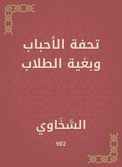 تحفة الأحباب وبغية الطلاب