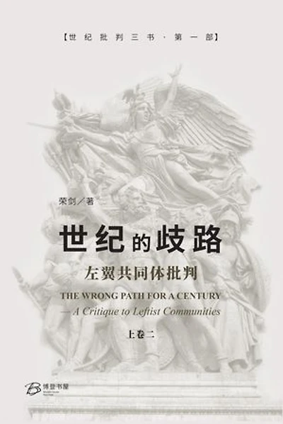 世纪的歧路--左翼共同体批判（上卷二）: The Wrong Path for A Century - A Critique to Leftist Communities II