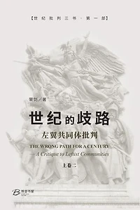 世纪的歧路--左翼共同体批判（上卷二）: The Wrong Path for A Century - A Critique to Leftist Communities II