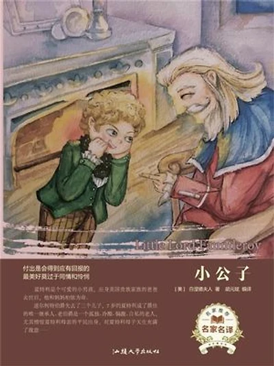 名家名译:小公子