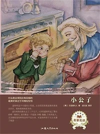 名家名译：小公子