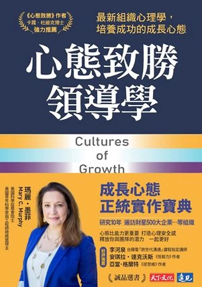 心態致勝領導學:最新組織心理學,培養成功的成長心態: Cultures of Growth: How the New Science of Mindset Can Transform Individuals, Teams, and Organizations