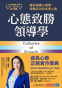 心態致勝領導學：最新組織心理學，培養成功的成長心態: Cultures of Growth: How the New Science of Mindset Can Transform Individuals, Teams, and Organizations