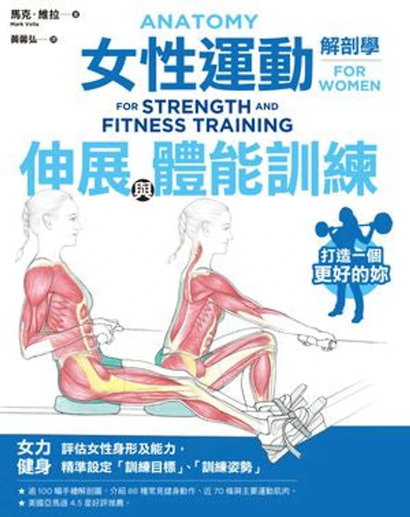 女性運動解剖學:伸展與體能訓練: Anatomy For Strength and Fitness Training For Women