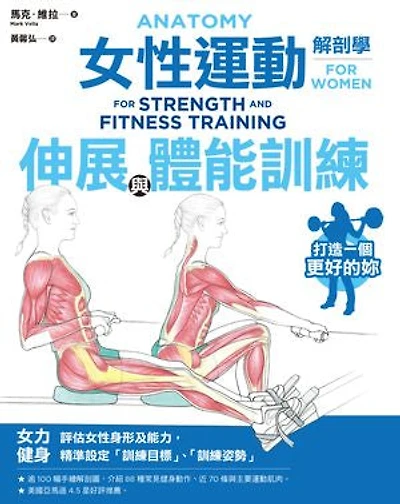 女性運動解剖學：伸展與體能訓練: Anatomy For Strength and Fitness Training For Women