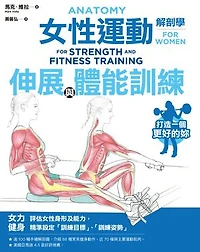 女性運動解剖學：伸展與體能訓練: Anatomy For Strength and Fitness Training For Women