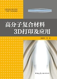 高分子复合材料3D打印及应用