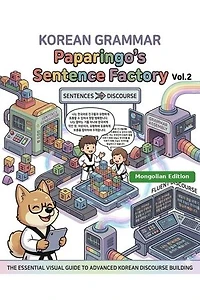 Korean Grammar: Paparingo’s Sentence Factory Vol.2: Түүхээр дамжуулан жинхэнэ солонгос хэлийг эзэмших