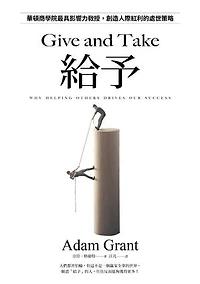 給予：華頓商學院最具影響力教授，創造人際紅利的處世策略【亞當．格蘭特「最有價值的四堂課」】: Give and Take: Why Helping Others Drives Our Success