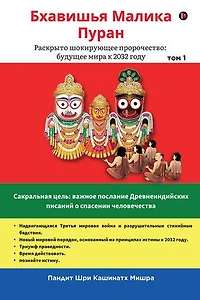 Bhavishya Malika Puran / Бхавишья Малика Пуран: Shocking prophecy revealed: the future of the world by 2032 Vol 1 /Раскрыто шокирующее пророчество: будущее мира к 2032 году том 1