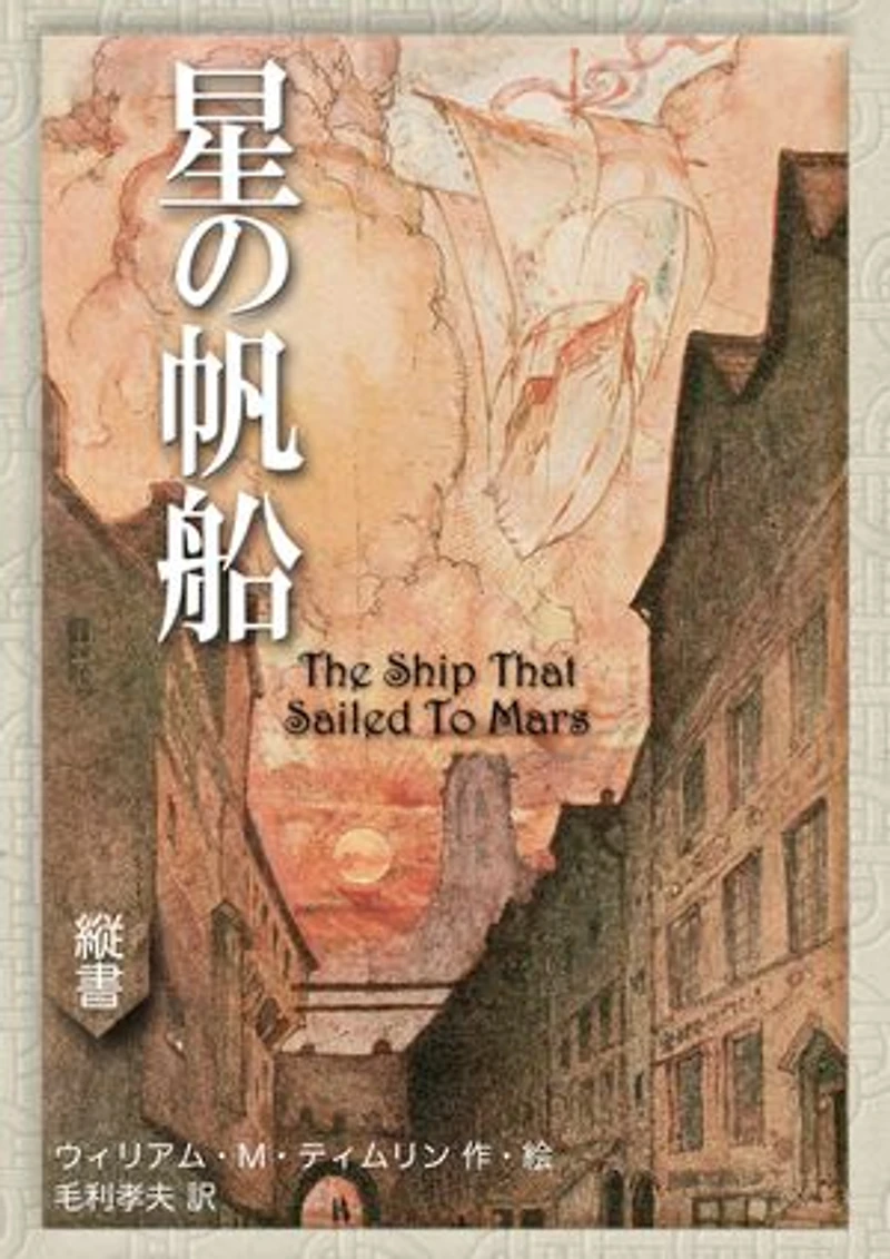 星の帆船: The Ship That Sailed to Mars