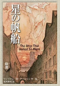 星の帆船: The Ship That Sailed to Mars