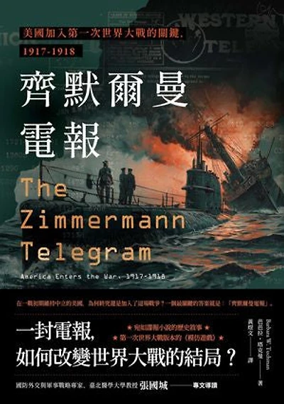 齊默爾曼電報：美國加入第一次世界大戰的關鍵，1917-1918: The Zimmermann Telegram: America Enters the War, 1917-1918