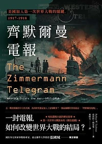 齊默爾曼電報：美國加入第一次世界大戰的關鍵，1917-1918: The Zimmermann Telegram: America Enters the War, 1917-1918