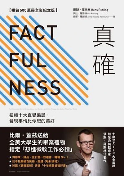 真確【暢銷500萬冊全彩紀念版】：扭轉十大直覺偏誤，發現事情比你想的美好: Factfulness: Ten Reasons We're Wrong About the World--and Why Things Are Better Than You Think