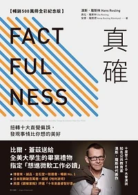 真確【暢銷500萬冊全彩紀念版】：扭轉十大直覺偏誤，發現事情比你想的美好: Factfulness: Ten Reasons We're Wrong About the World--and Why Things Are Better Than You Think