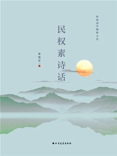 民权素诗话
