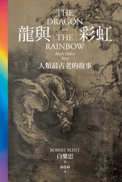 龍與彩虹：人類最古老的故事: The Dragon and the Rainbow: Man's Oldest Story