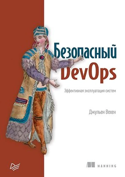 Безопасный DevOps. Эффективная эксплуатация систем