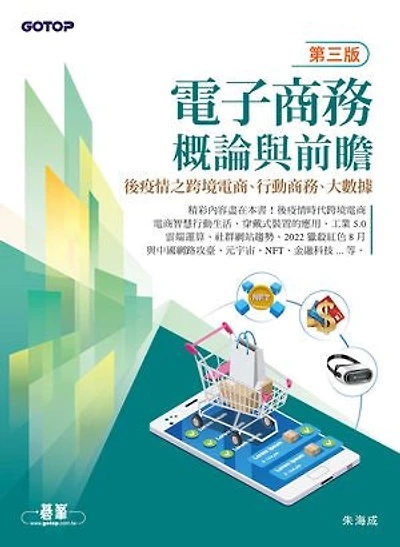 電子商務概論與前瞻(第三版)-後疫情之跨境電商、行動商務、大數據