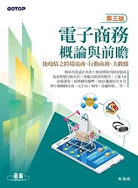 電子商務概論與前瞻(第三版)-後疫情之跨境電商、行動商務、大數據
