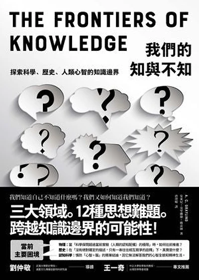 我們的知與不知：探索科學、歷史、人類心智的知識邊界: The Frontiers of Knowledge: What We Now Know about Science, History and the Mind