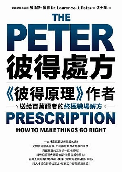 彼得處方：《彼得原理》作者送給百萬讀者的終極職場解方: The Peter Prescription: How to Make Things Go Right