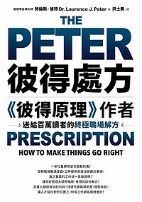 彼得處方：《彼得原理》作者送給百萬讀者的終極職場解方: The Peter Prescription: How to Make Things Go Right
