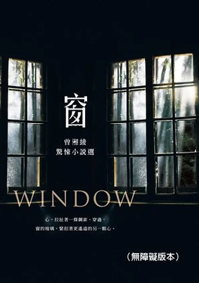 窗──曾湘綾驚悚小說選（無障礙版本）