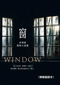 窗──曾湘綾驚悚小說選（無障礙版本）