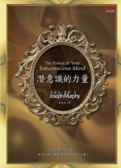 潛意識的力量: The Power of Your Subconscious Mind
